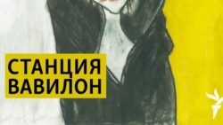 Станция Вавилон. 1. Псалмы и танцы. 2. Вера в горе и в радости