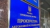 Вывеска на здании, где расположен офис Прокуратуры АРК