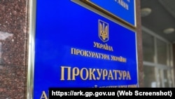 Вывеска на здании, где расположен офис Прокуратуры АРК