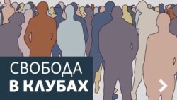 Свобода в клубах. Харьковский майдан: уроки противостояния