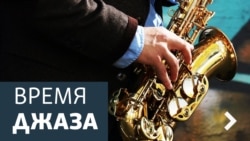 Время джаза. Если это не свингует