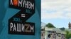 Плякат на выставе ў Кіеве пра злачынствы расейскага войска ў цяперашняй вайне і злачынствы НКУД ў 1930-х, архіўнае фота