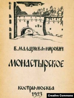 Книга стихов В. Малахиевой-Мирович. 1923