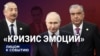"Кризис эмоций"