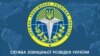 Лягатып Службы вонкавай выведкі Ўкраіны. Ілюстрацыйнае фота