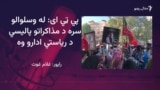 د پي ټی ای مشران وايي پوځ پر ګڼو عمليانو سربېره امن دی راوستلی
