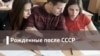 Рожденные после СССР. Бескорыстная помощь: между долгом и сочувствием