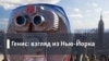 Генис: Взгляд из Нью-Йорка. Хемингуэй по-нашему