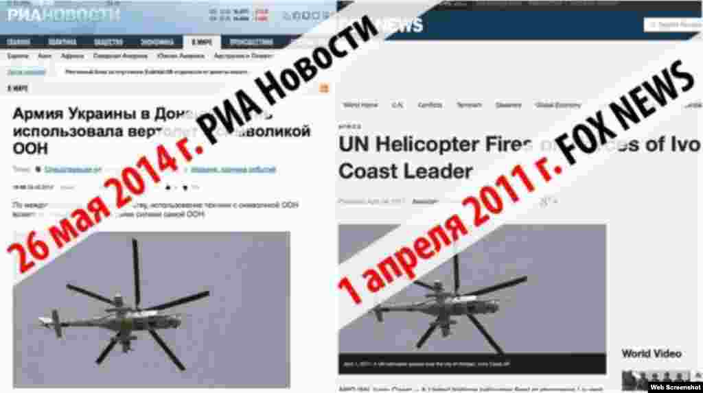 Украина тікұшағы деп жарияланған суреттегі техниканың фотосы шын мәнінде Кот д&#39;Ивуарда түсірілген.