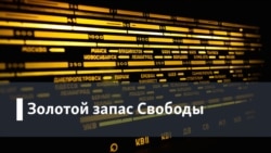 Золотой запас Свободы. Из истории нашей станции. Год 2018