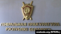 Лягатып Генэральнай пракуратуры Беларусі. Ілюстрацыйнае фота