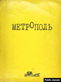 Обложка вышедшего в 1979 в издательстве "Ардис" (США) альманаха "Метрополь"