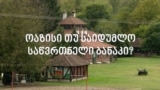 უნიკალური ოაზისი თუ საიდუმლო საწვრთნელი ბანაკი?